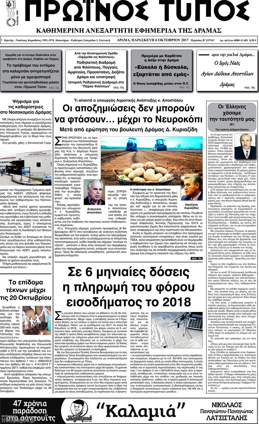 Πρωινός Τύπος Δράμας