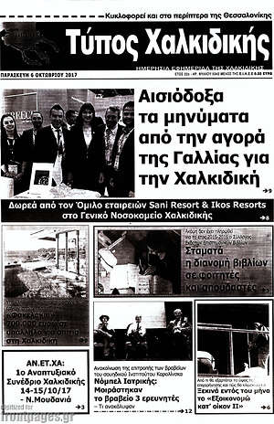 Πρωτοσέλιδο Τύπος Χαλκιδικής