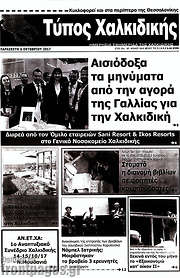 /Τύπος Χαλκιδικής