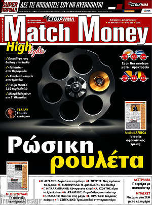 Πρωτοσέλιδο εφημερίδας Match Money - protoselida