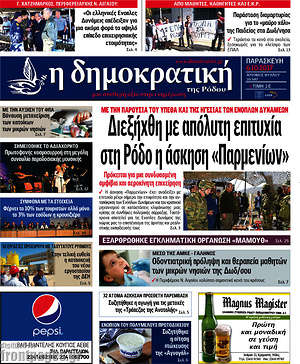 Πρωτοσέλιδο Δημοκρατική Ρόδου
