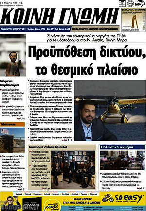 Πρωτοσέλιδο Κοινή Γνώμη