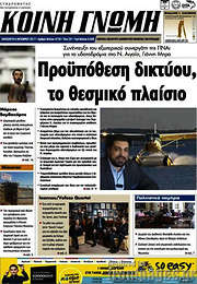 /Κοινή Γνώμη
