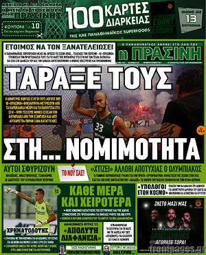 Πρωτοσέλιδο εφημερίδας Η Πράσινη - protoselida