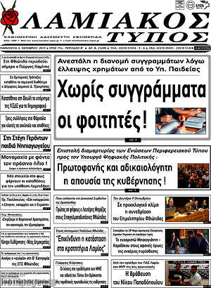 Πρωτοσέλιδο Λαμιακός Τύπος