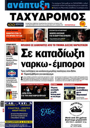 Πρωτοσέλιδο Ταχυδρόμος