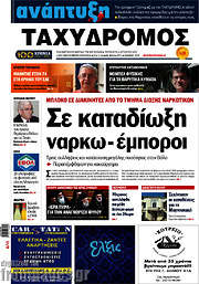 /Ταχυδρόμος
