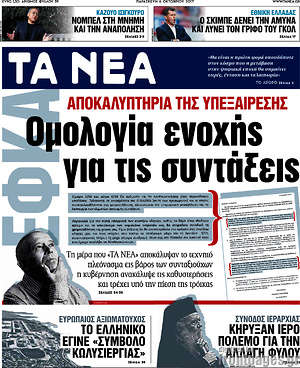 Τα Νέα: Ομολογία ενοχής για τις συντάξεις