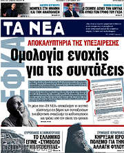 /Τα Νέα