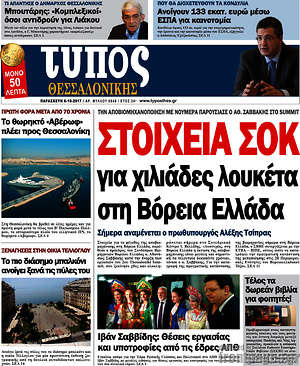 Πρωτοσέλιδο εφημερίδας Τύπος Θεσσαλονίκης - protoselida