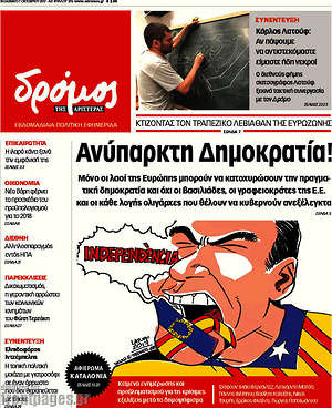 Πρωτοσέλιδο εφημερίδας Δρόμος της Αριστεράς - protoselida