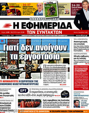 Η εφημερίδα των συντακτών: Γιατί δεν ανοίγουν τα εργοστάσια