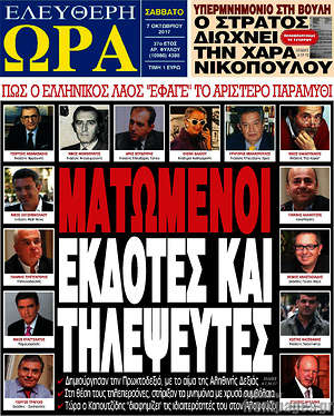 Πρωτοσέλιδο εφημερίδας Ελεύθερη ώρα - protoselida