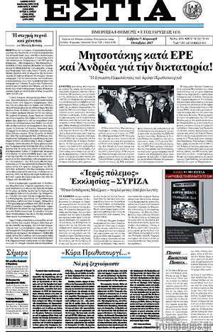 Πρωτοσέλιδο εφημερίδας Εστία - protoselida
