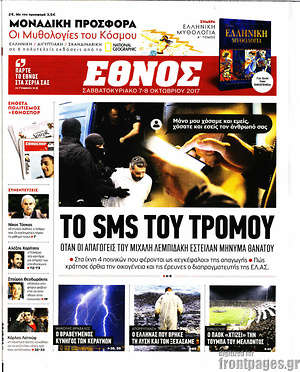 Έθνος: Το sms του τρόμου