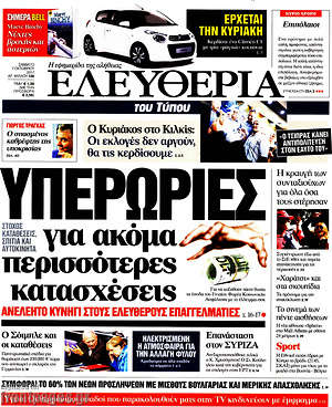 Ελευθερία: Υπερωρίες για ακόμα περισσότερες κατασχέσεις