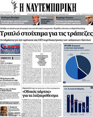 Η Ναυτεμπορική: Τριπλό στοίχημα για τις τράπεζες