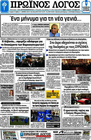 Πρωτοσέλιδο Πρωινός Λόγος