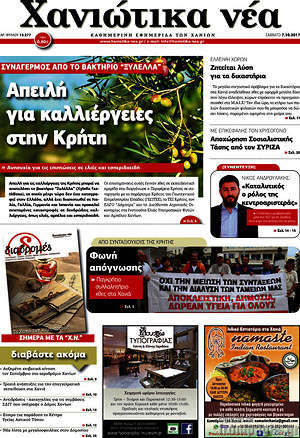 Πρωτοσέλιδο Χανιώτικα Νέα