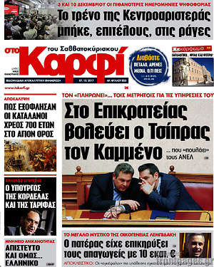 Πρωτοσέλιδο εφημερίδας στο Καρφί - protoselida