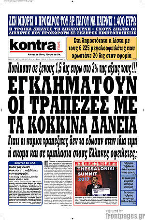 Kontra News: Εγκληματούν οι τράπεζες με τα κόκκινα δάνεια