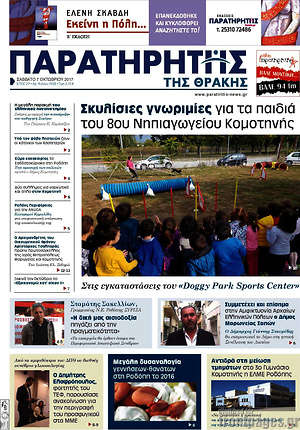 Πρωτοσέλιδο Παρατηρητής