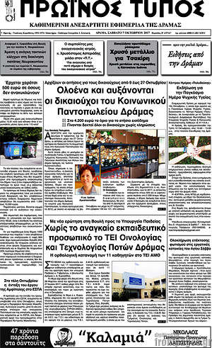 Πρωτοσέλιδο Πρωινός Τύπος Δράμας