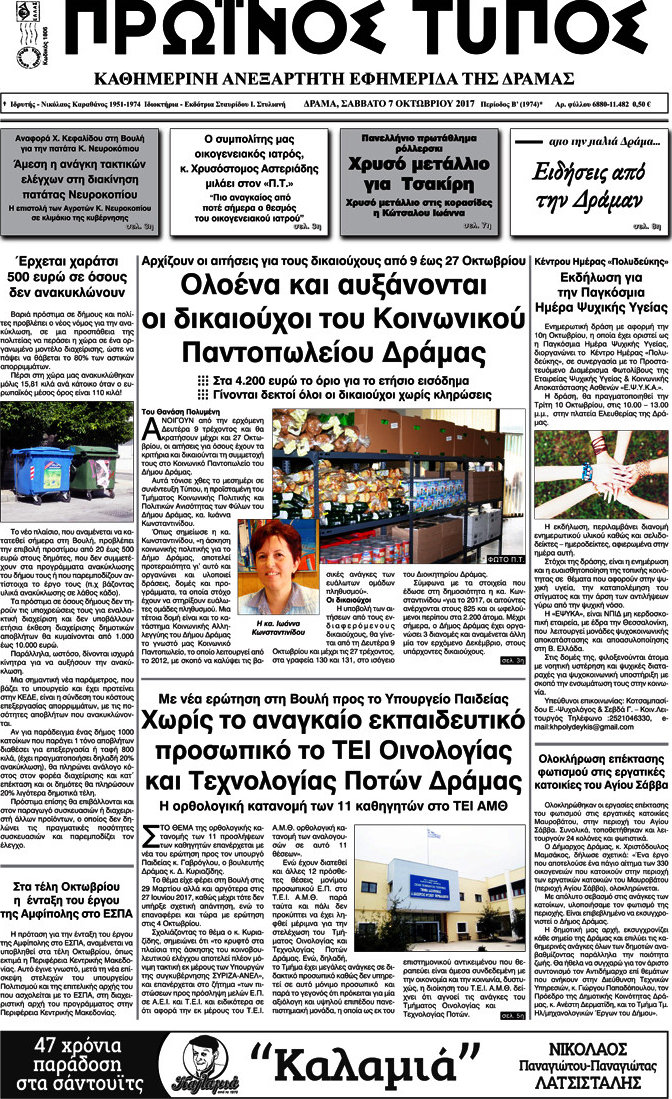 Πρωινός Τύπος Δράμας
