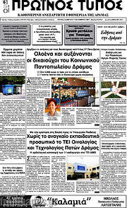 /Πρωινός Τύπος Δράμας