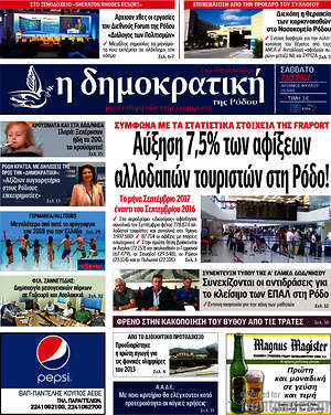 Πρωτοσέλιδο Δημοκρατική Ρόδου