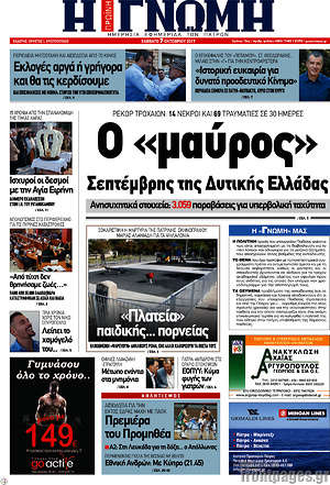 Πρωτοσέλιδο Η Γνώμη