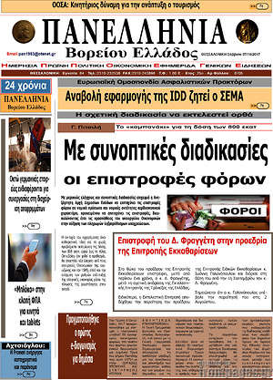 Πρωτοσέλιδο Πανελλήνια Β. Ελλάδος