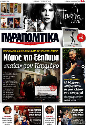 Παραπολιτικά: Νόμος για ξέπλυμα "καίει" τον Καμμένο
