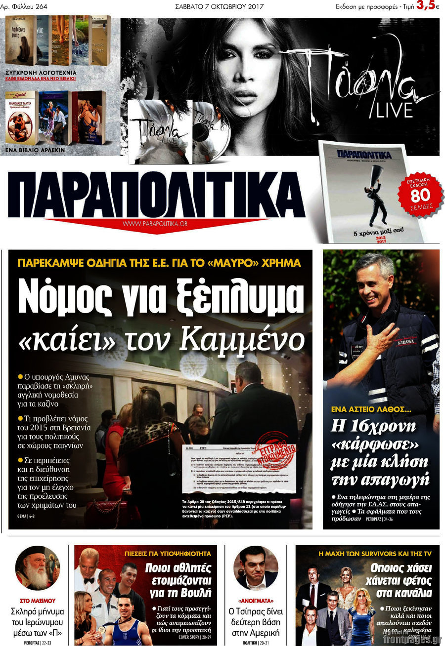 Παραπολιτικά