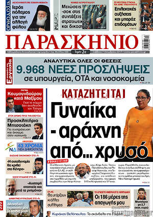 Πρωτοσέλιδο εφημερίδας Παρασκήνιο - protoselida