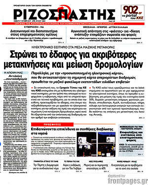Ριζοσπάστης: Στρώνει το έδαφος για ακριβότερες μετακινήσεις και μείωση δρομολογίων