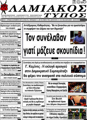 Πρωτοσέλιδο Λαμιακός Τύπος