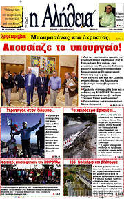 /Η Αλήθεια