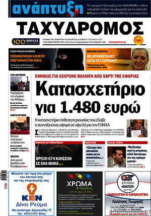 Πρωτοσέλιδο Ταχυδρόμος
