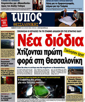 Πρωτοσέλιδο εφημερίδας Τύπος Θεσσαλονίκης - protoselida