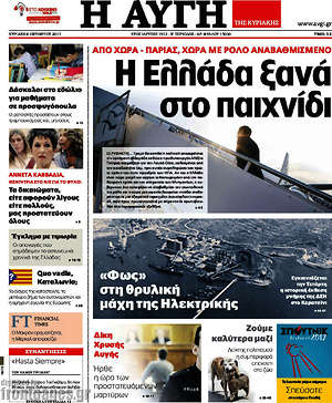 Αυγή: Η Ελλάδα ξανά στο παιχνίδι