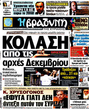 Βραδυνή: Κόλαση από τις αρχές Δεκεμβρίου