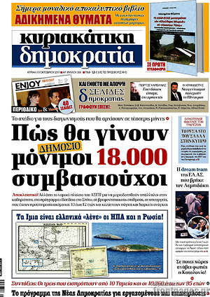 Δημοκρατία: Πώς θα γίνουν μόνιμοι 18.000 συμβασιούχοι