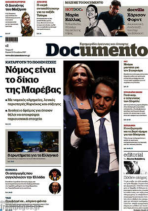 Documento: Νόμος είναι το δίκιο της Μαρέβας