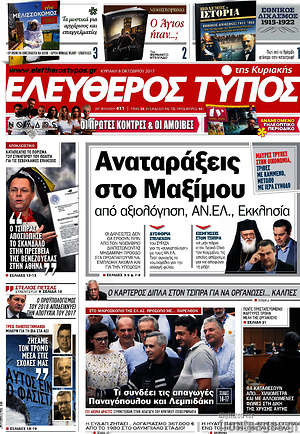Ελεύθερος Τύπος: Αναταράξεις στο Μαξίμου από αξιολόγηση, ΑΝ.ΕΛ., Εκκλησία