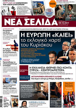 Νέα Σελίδα: Η Ευρώπη "καίει" το εκλογικό χαρτί του Κυριάκου