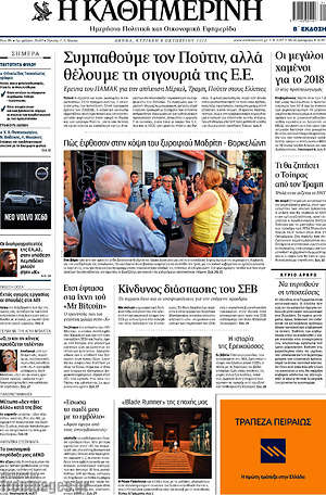 Η Καθημερινή: Συμπαθούμε τον Πούτιν, αλλά θέλουμε τη σιγουριά της Ε.Ε.