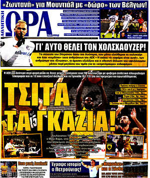 Πρωτοσέλιδο εφημερίδας Η Ώρα των Σπορ - protoselida