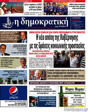 Πρωτοσέλιδο Δημοκρατική Ρόδου