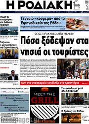 /Η Ροδιακή